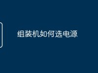 组装机如何选电源-路由网