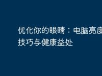 优化你的眼睛：电脑亮度调节技巧与健康益处-路由网