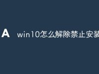 win10怎么解除禁止安装权限-路由网