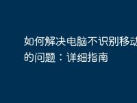 如何解决电脑不识别移动硬盘的问题:详细指南-路由网