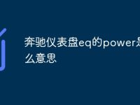奔驰仪表盘eq的power是什么意思-路由网