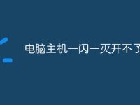 电脑主机一闪一灭开不了机-路由网