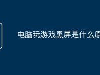 电脑玩游戏黑屏是什么原因-路由网