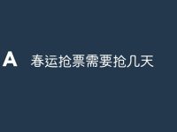 春运抢票需要抢几天-路由网