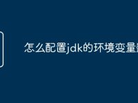 怎么配置jdk的环境变量数据-路由网
