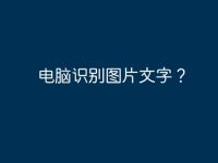 电脑识别图片文字?-路由网