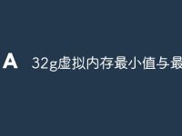 32g虚拟内存最小值与最大值-路由网