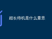 超长待机是什么意思-路由网