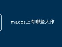 macos上有哪些大作-路由网