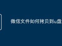 微信文件如何拷贝到u盘-路由网