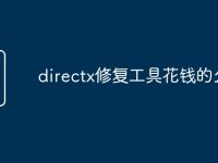 directx修复工具花钱的么-路由网