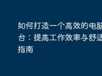 如何打造一个高效的电脑工作台：提高工作效率与舒适度的指南-路由网