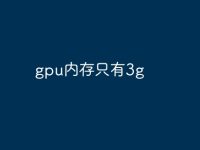 gpu内存只有3g-路由网
