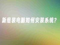 新组装电脑如何安装系统?-路由网