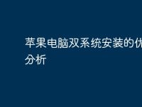 苹果电脑双系统安装的优缺点分析-路由网