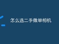 怎么选二手微单相机-路由网