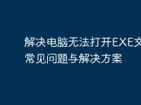 解决电脑无法打开EXE文件的常见问题与解决方案-路由网