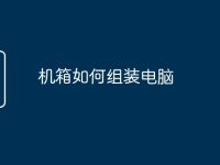 机箱如何组装电脑-路由网