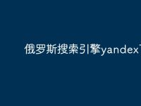 俄罗斯搜索引擎yandex下载-路由网