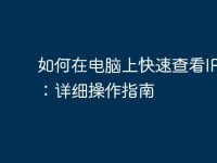 如何在电脑上快速查看IP地址:详细操作指南-路由网