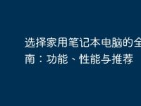 选择家用笔记本电脑的全面指南:功能、性能与推荐-路由网