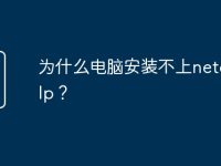 为什么电脑安装不上netcfg.hlp？-路由网