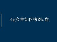 4g文件如何拷到u盘-路由网