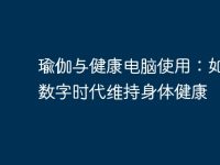 瑜伽与健康电脑使用:如何在数字时代维持身体健康-路由网