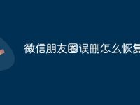 微信朋友圈误删怎么恢复-路由网