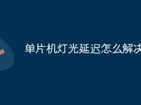 单片机灯光延迟怎么解决-路由网