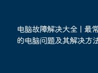 电脑故障解决大全 | 最常见的电脑问题及其解决方法-路由网