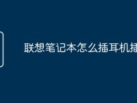 联想笔记本怎么插耳机插孔-路由网