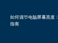 如何调节电脑屏幕亮度:全面指南-路由网