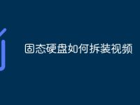 固态硬盘如何拆装视频-路由网