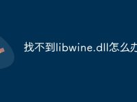 找不到libwine.dll怎么办-路由网