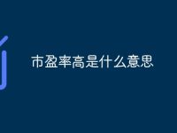 市盈率高是什么意思-路由网