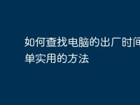 如何查找电脑的出厂时间：简单实用的方法-路由网