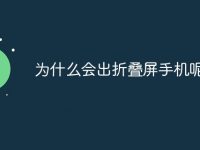 为什么会出折叠屏手机呢-路由网