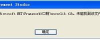 电脑中SQL提示未能加载文件mscorlib.tlb如何解决-路由网