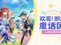 原神4.8版本有哪些角色-路由网