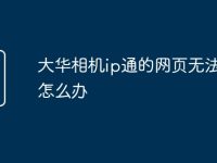 大华相机ip通的网页无法访问怎么办-路由网