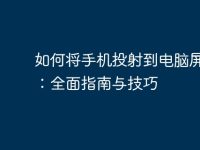 如何将手机投射到电脑屏幕上:全面指南与技巧-路由网