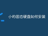 小的固态硬盘如何安装-路由网