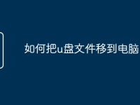 如何把u盘文件移到电脑-路由网