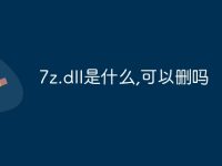 7z.dll是什么,可以删吗-路由网