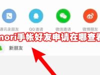 mori手帐好友申请在哪查看-路由网