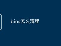 bios怎么清理-路由网