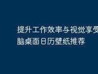 提升工作效率与视觉享受的电脑桌面日历壁纸推荐-路由网