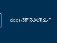 ddos防御效果怎么样-路由网
