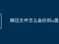 解压文件怎么备份到u盘-路由网